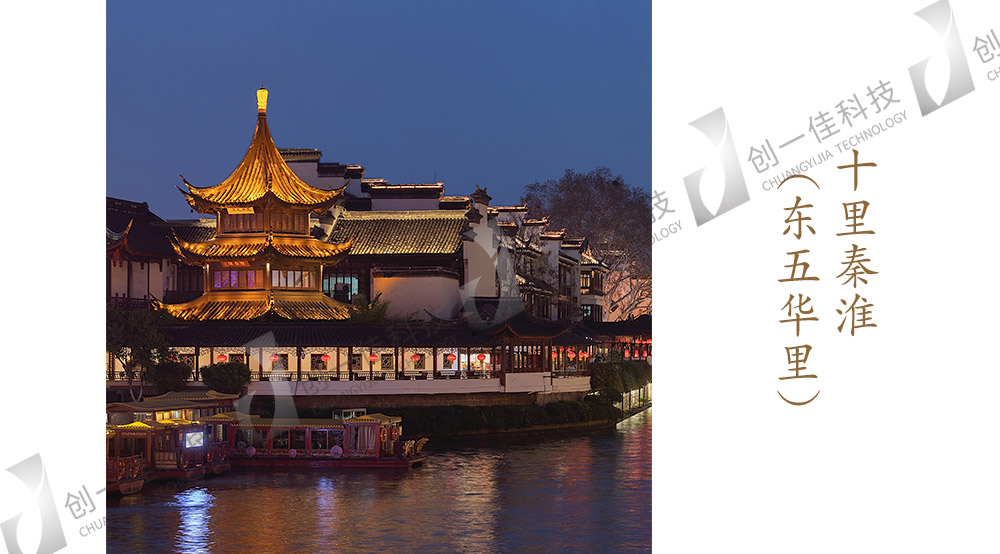 十里秦淮（東五華里）